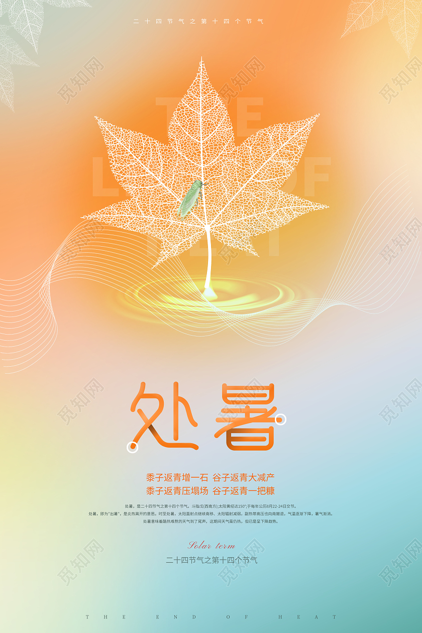 创意处暑节气处暑二十四节气海报