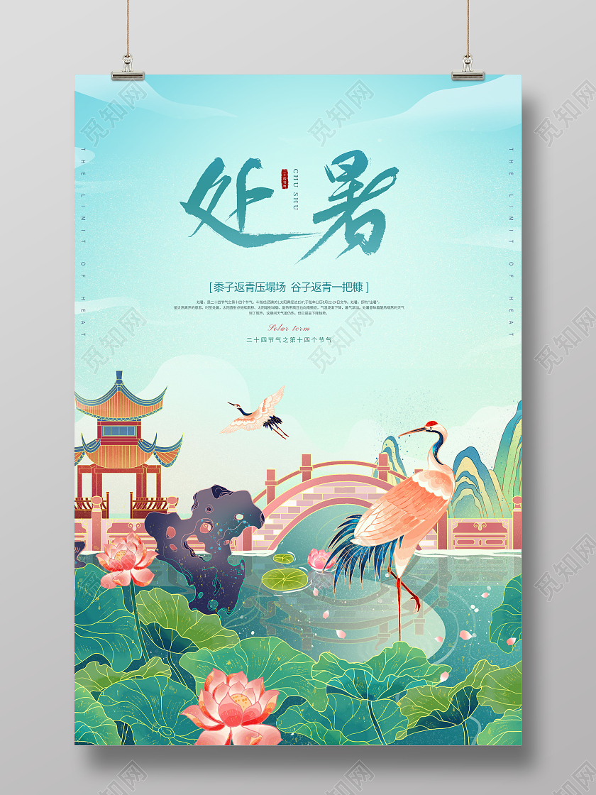 创意处暑节气处暑二十四节气海报