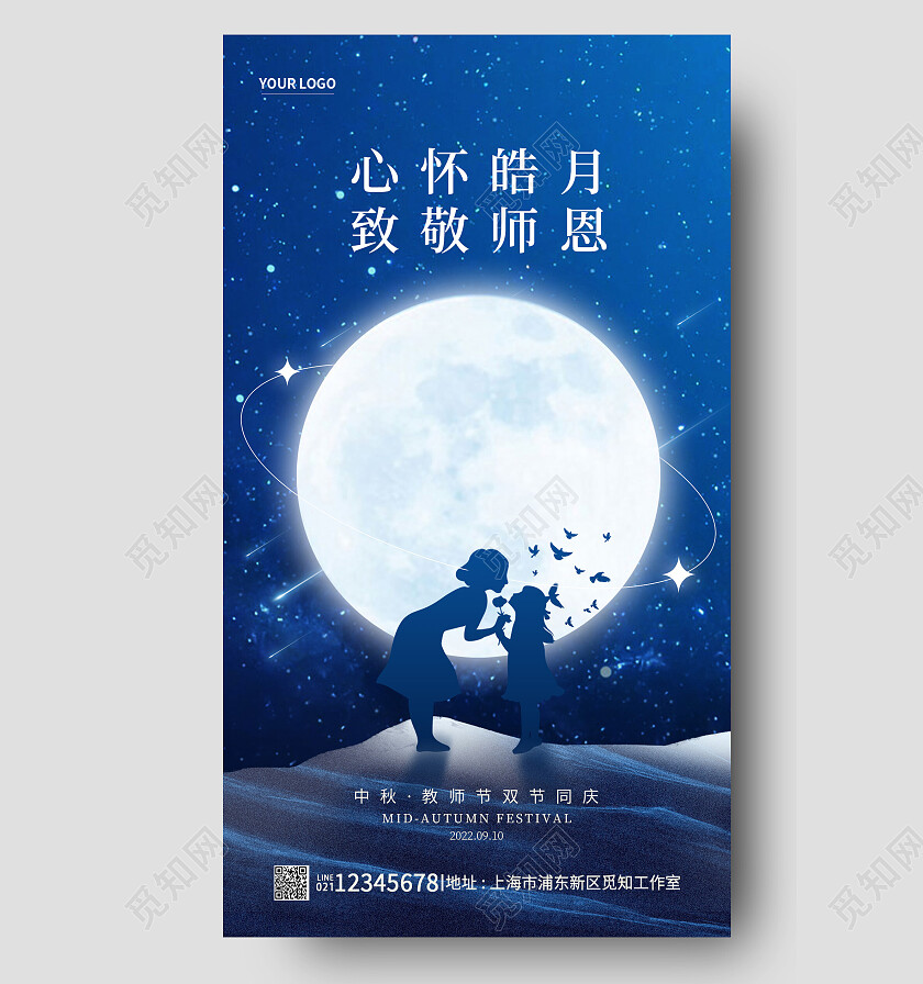 蓝色简约致敬师恩中秋节遇教师节中秋手机海报