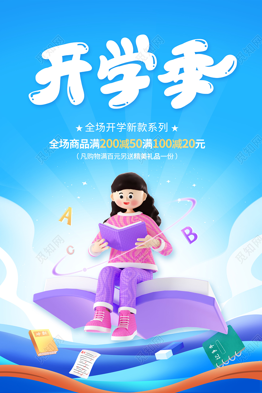 创意开学季3D促销海报