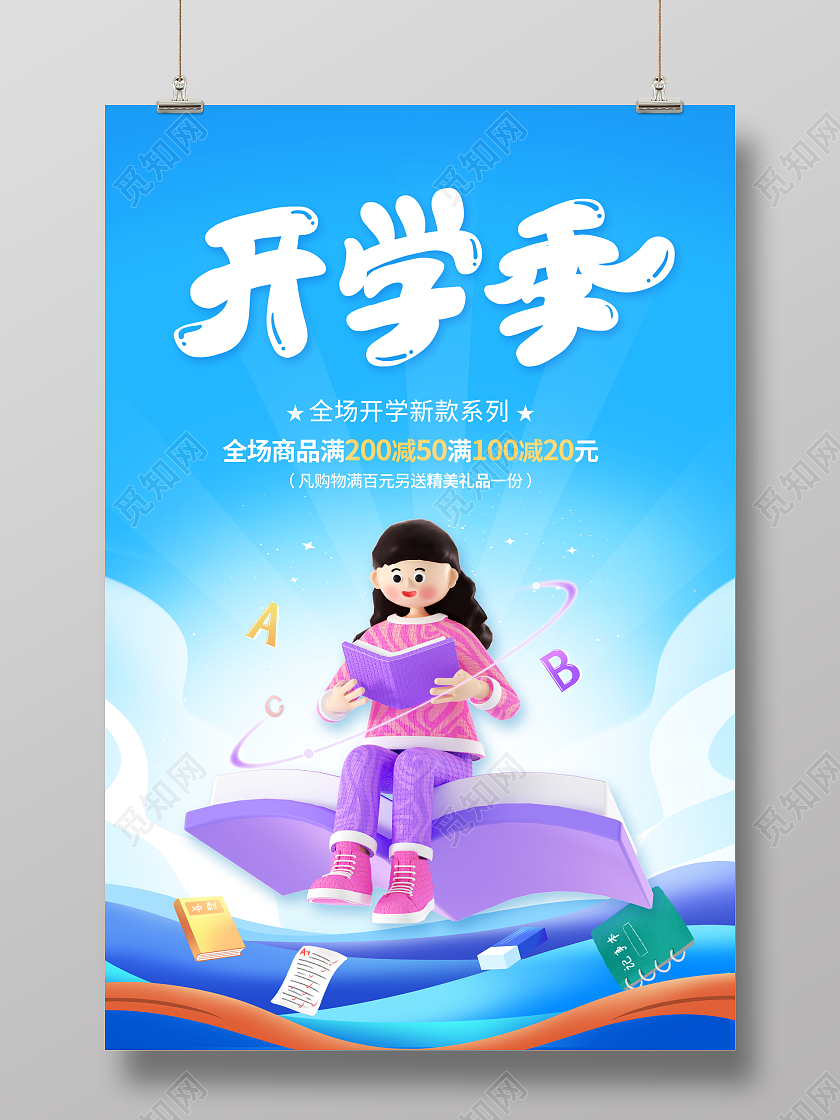 创意开学季3D促销海报