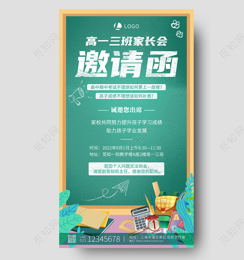 绿色简约高一三班家长会邀请函手机文案海报