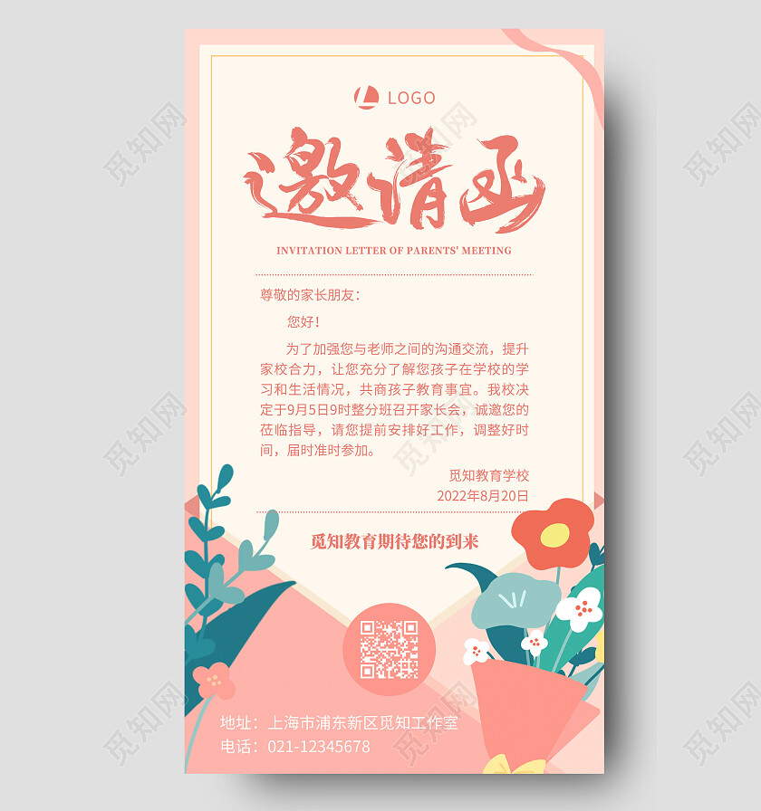 粉色简约插画邀请函家长会邀请函手机文案海报