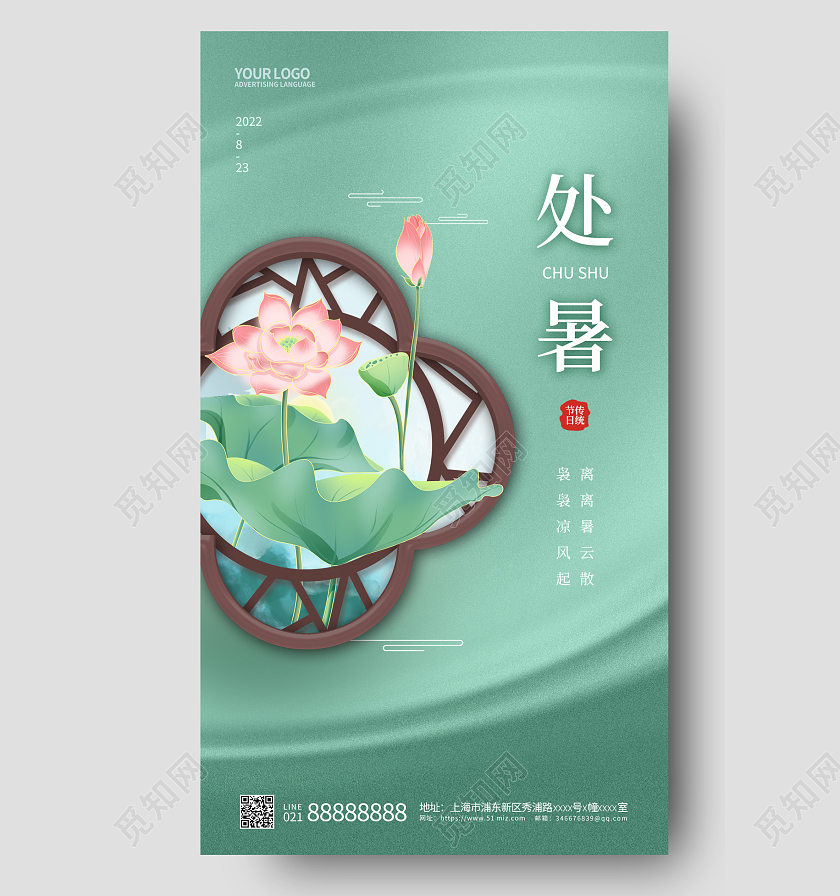 绿色简约二十四节气处暑手机宣传海报