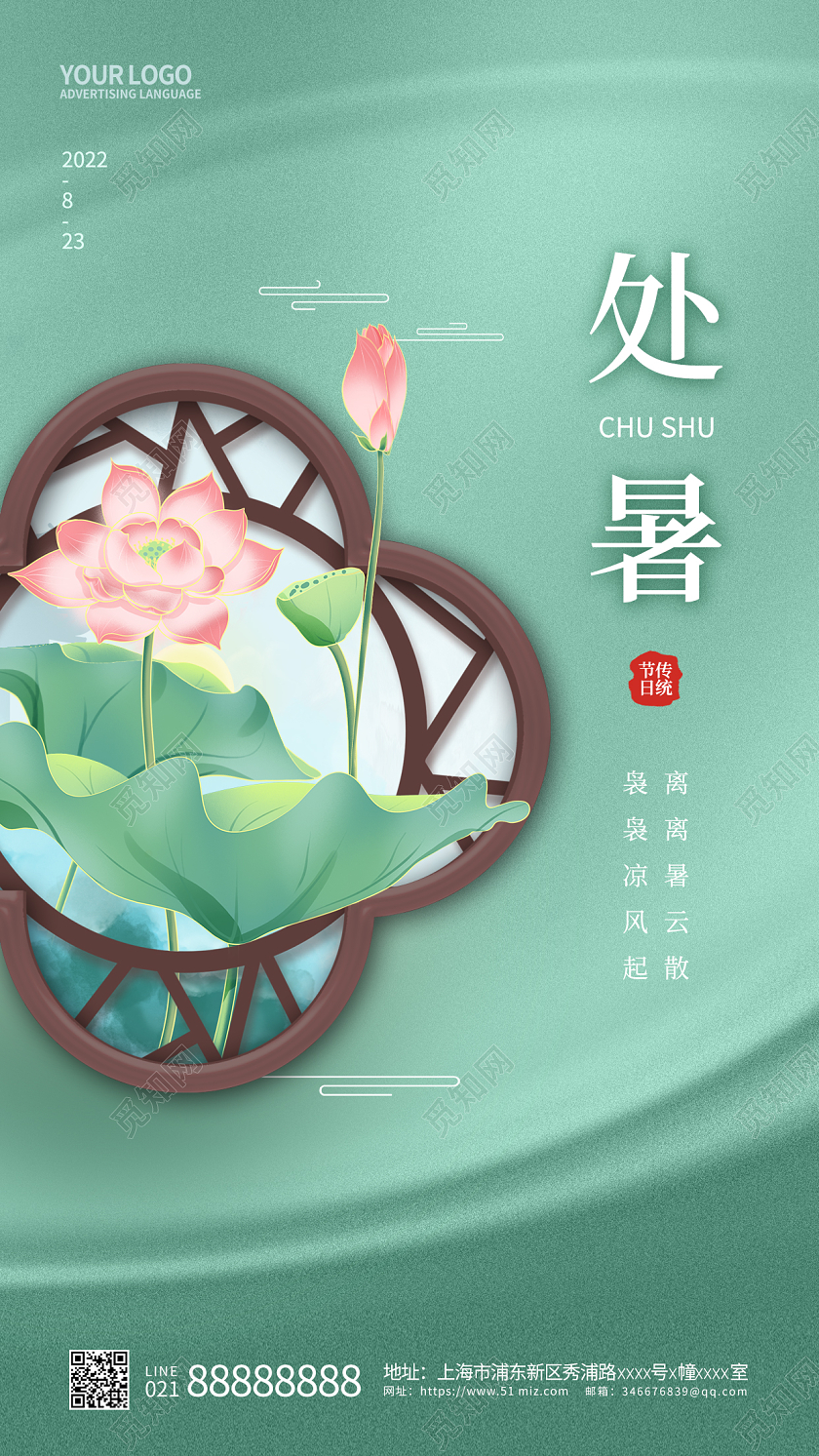 绿色简约二十四节气处暑手机宣传海报