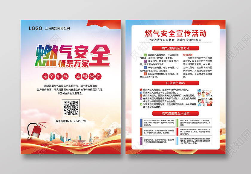 红蓝色简约大气风燃气安全情系万家煤气安全宣传单