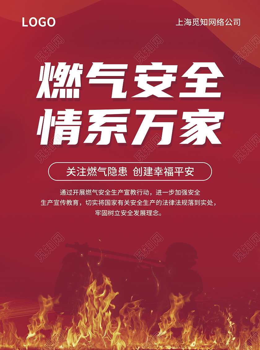 红色简约大气风燃气安全情系万家煤气安全宣传单