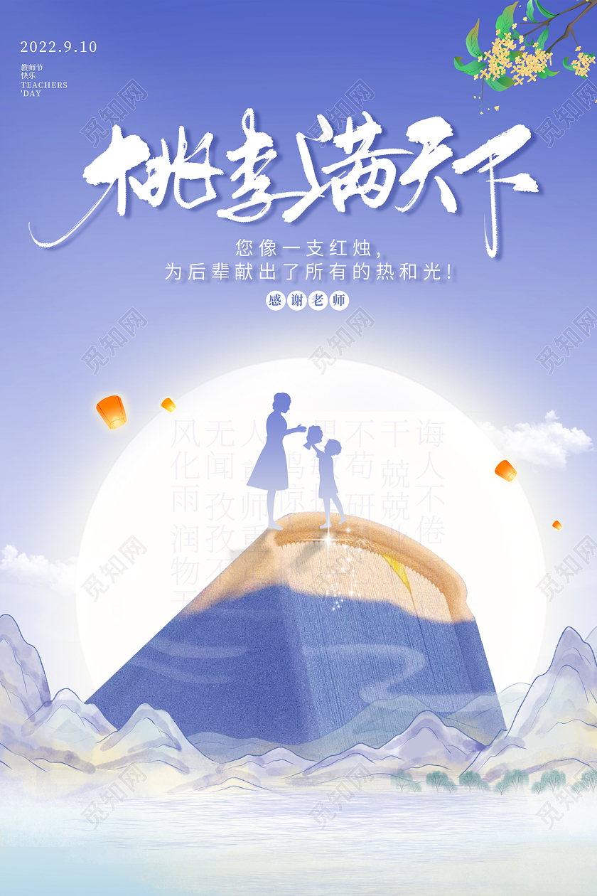 2022师恩难忘感恩教师节教师节海报