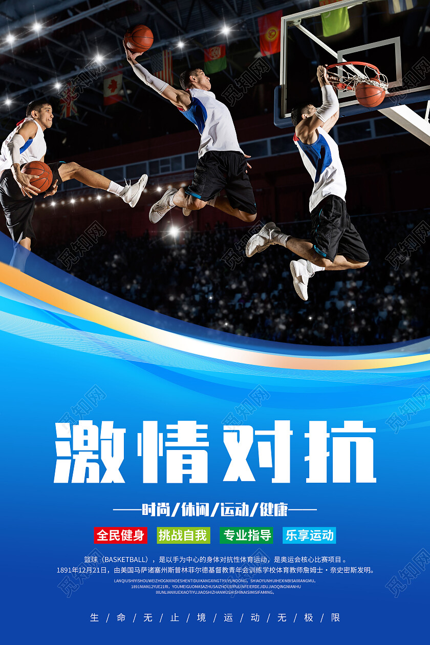 蓝色简约激情对抗乐享运动篮球套图