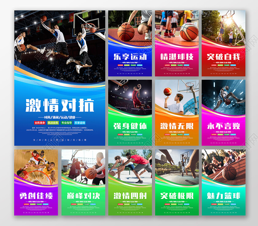 蓝色简约激情对抗乐享运动篮球套图