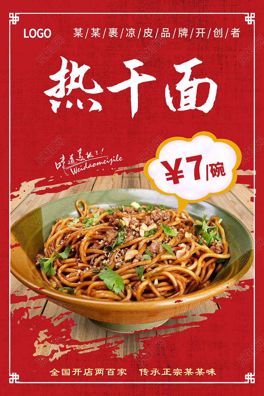 红色简约热干面美食武汉热干面海报