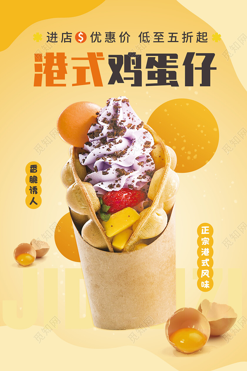 黄色简约港式鸡蛋仔美食美味鸡蛋仔海报