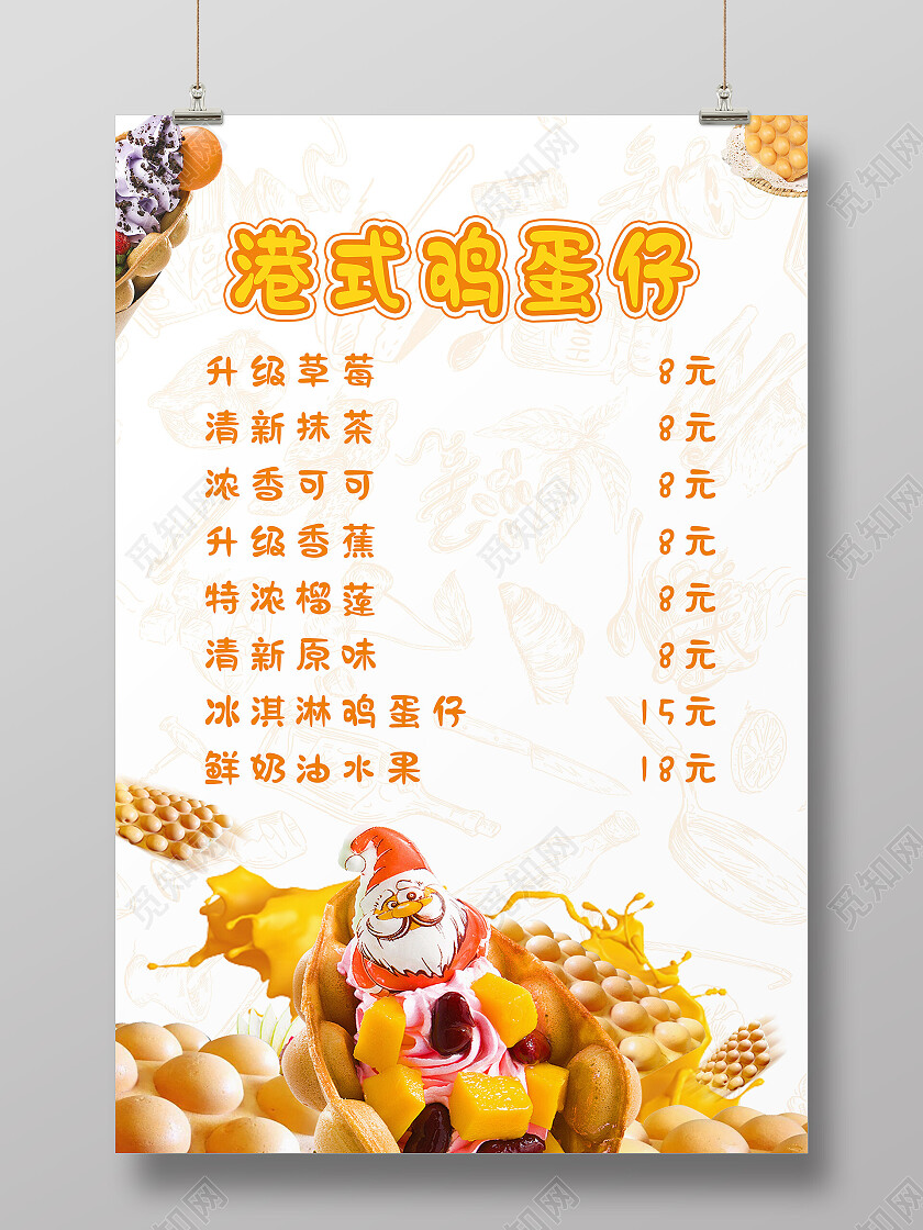 白色简约港式鸡蛋仔鸡蛋仔价目表海报