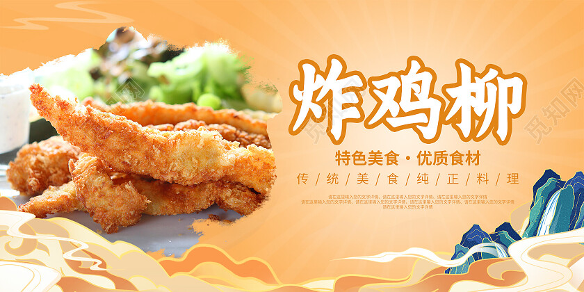 橙色国潮风清新大气炸鸡柳美食展板鸡柳海报