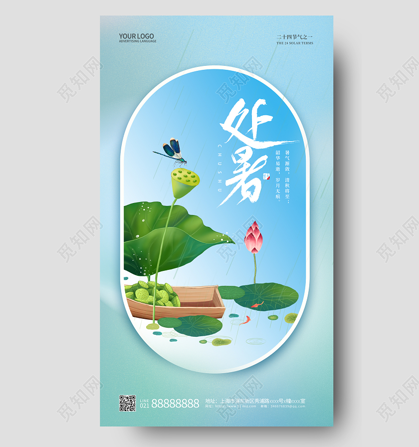 简约二十四节气处暑手机宣传海报