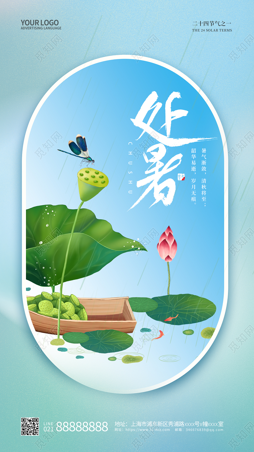 简约二十四节气处暑手机宣传海报