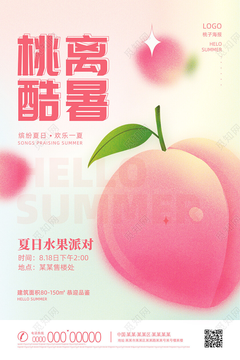 粉色清新弥散手绘桃离酷暑桃子海报