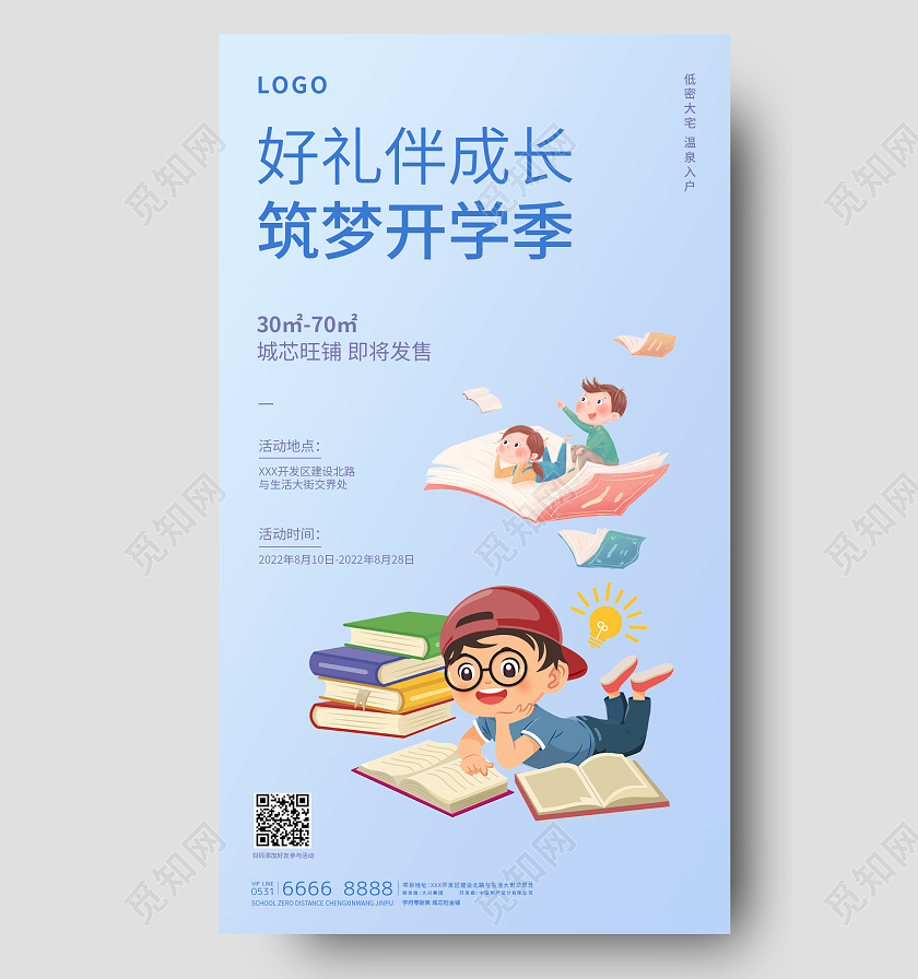 蓝色开学季地产手机宣传海报