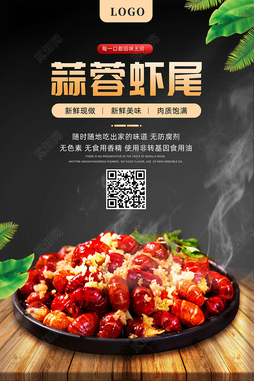黑色大气简约特色美食蒜蓉虾尾虾尾海报
