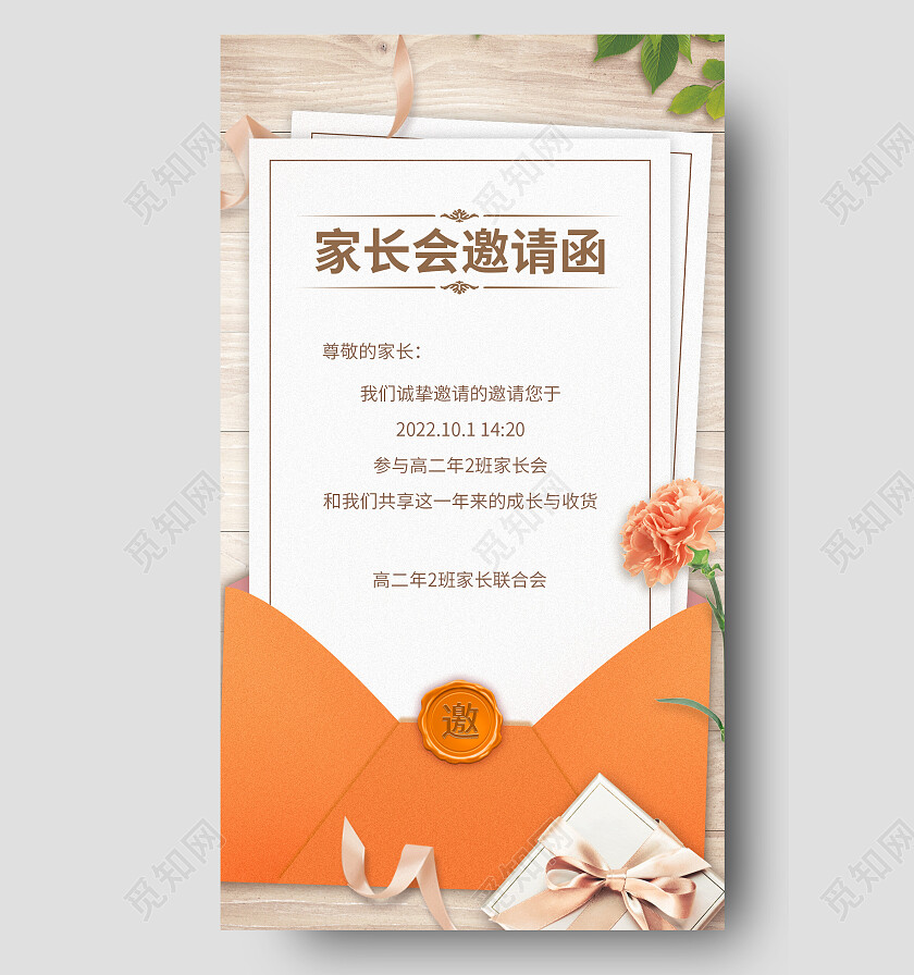 橙色简约风家长会邀请函手机文案海报