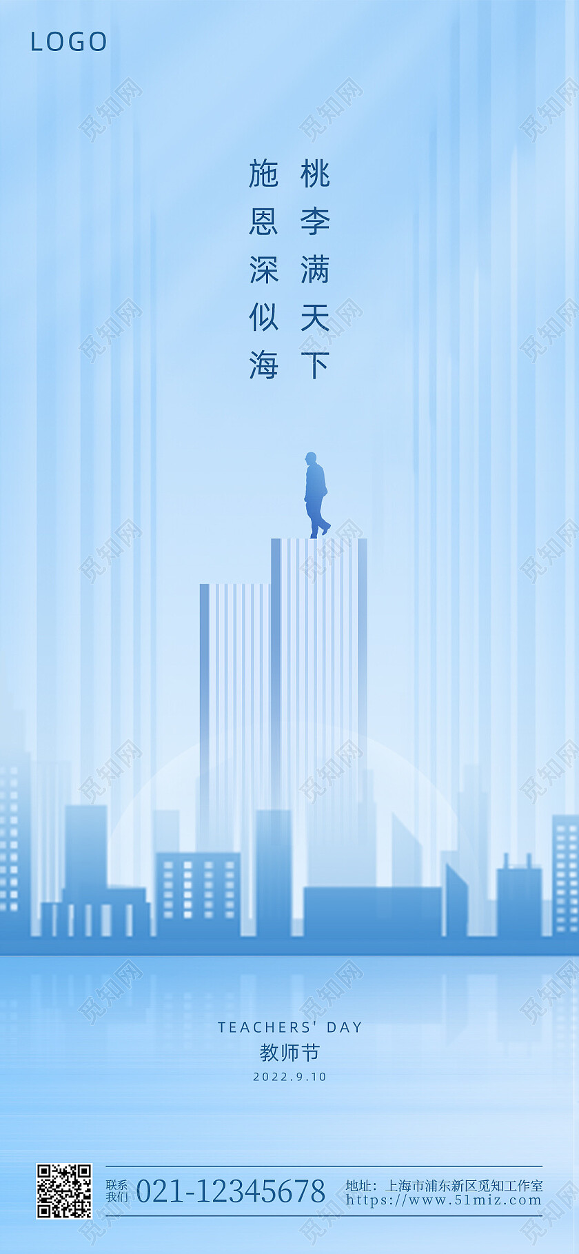 蓝色简约教师节地产手机宣传海报