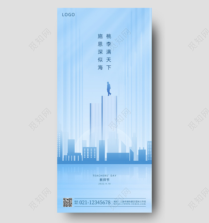蓝色简约教师节地产手机宣传海报