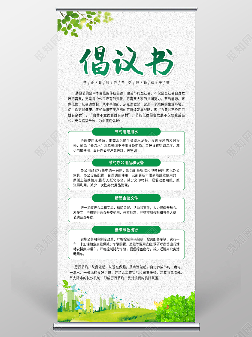 绿色简约倡议书宣传展架易拉宝
