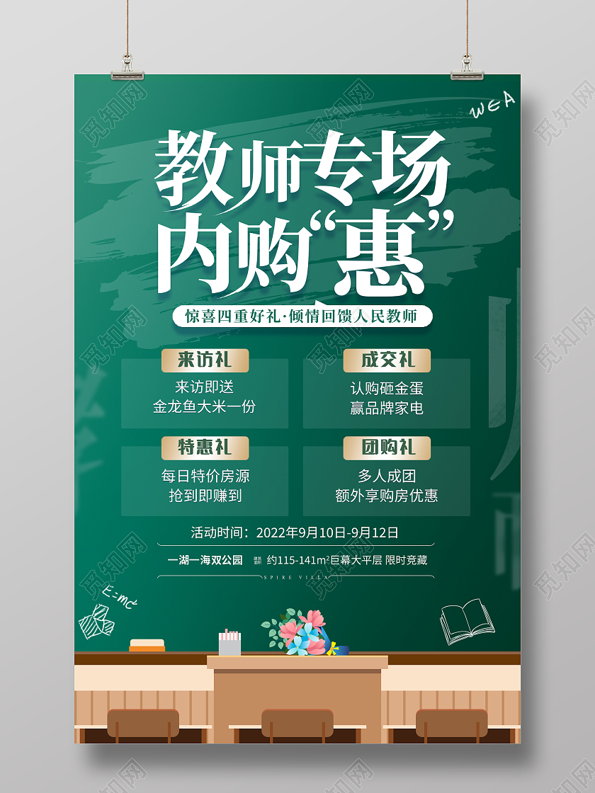 时尚大气教师节房地产宣传促销海报设计
