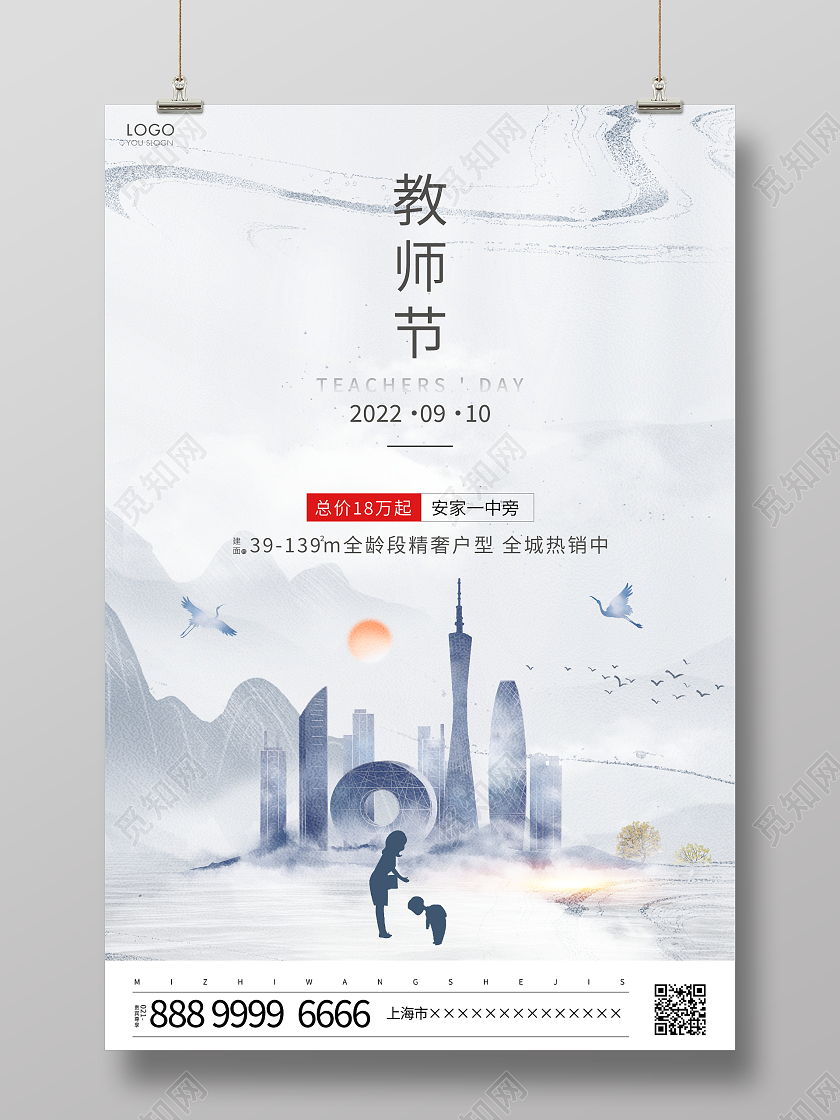 时尚大气教师节房地产宣传促销海报设计