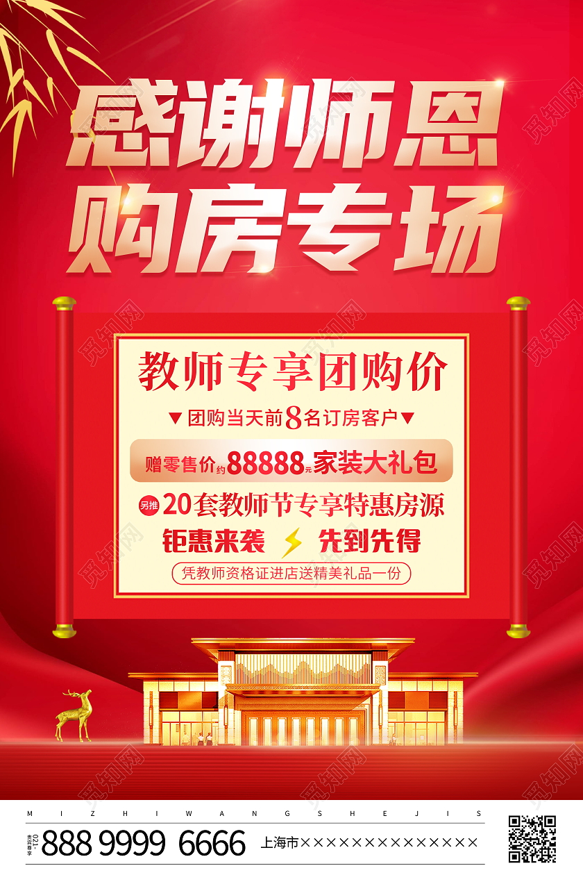 红色大气教师节房地产宣传促销海报设计