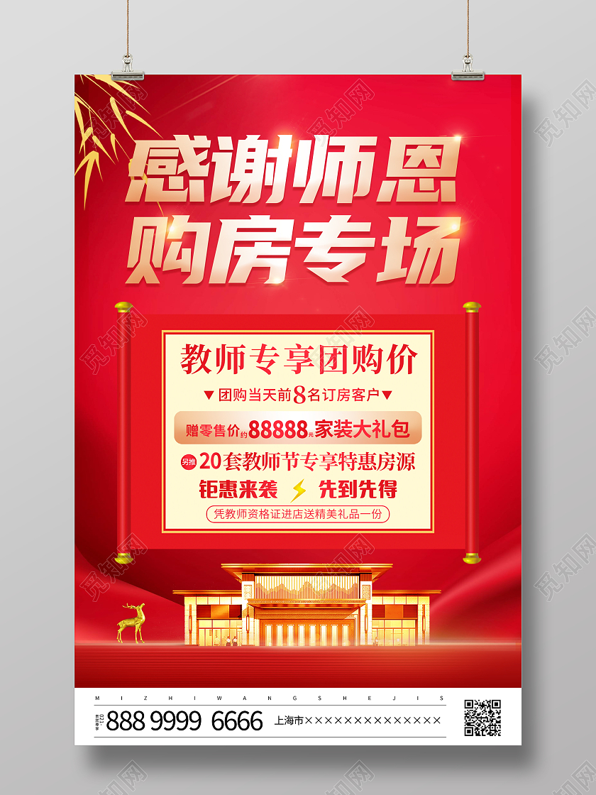 红色大气教师节房地产宣传促销海报设计