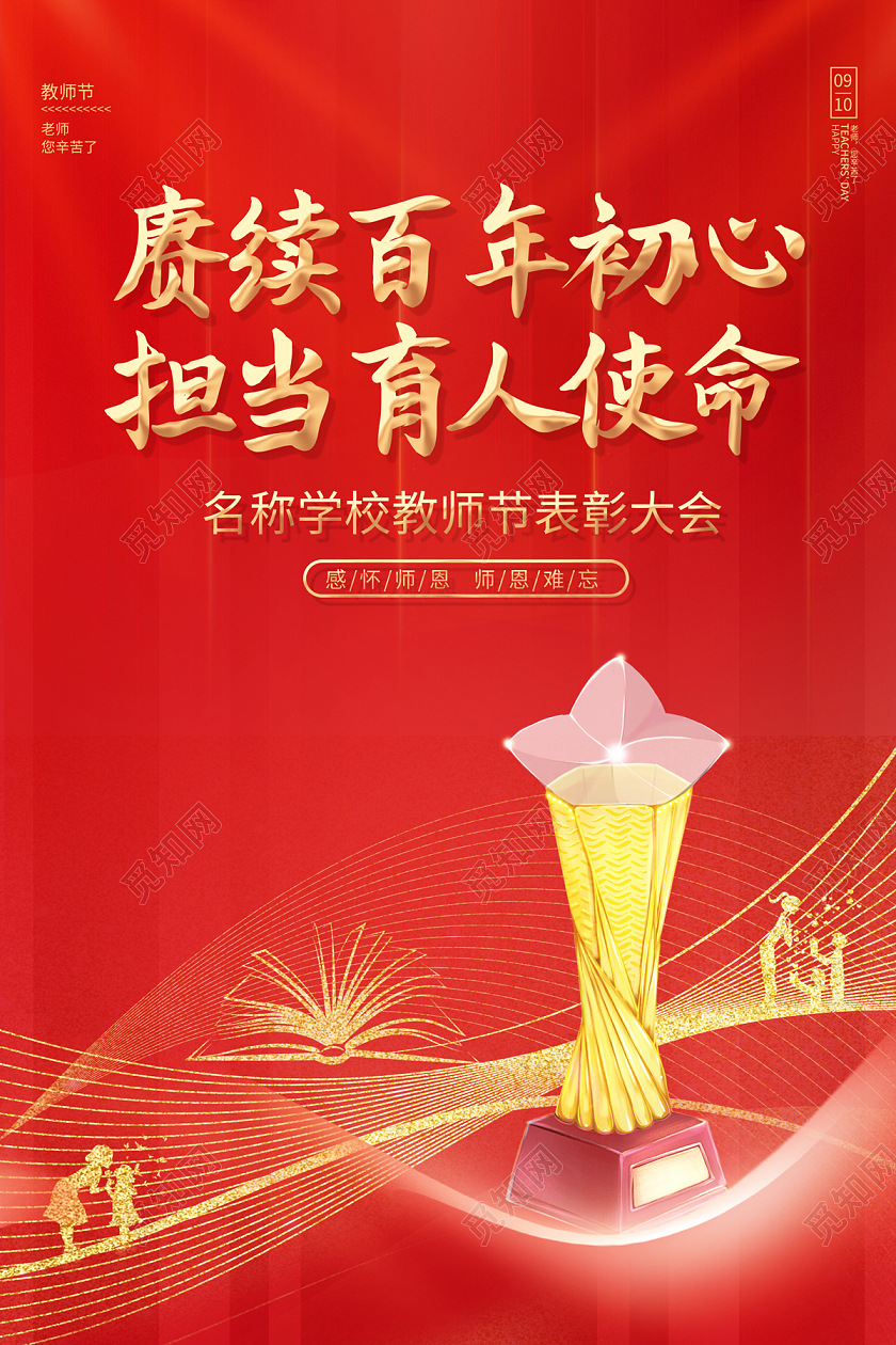 2022赓续百年初心担当育人使命教师节表彰大会海报