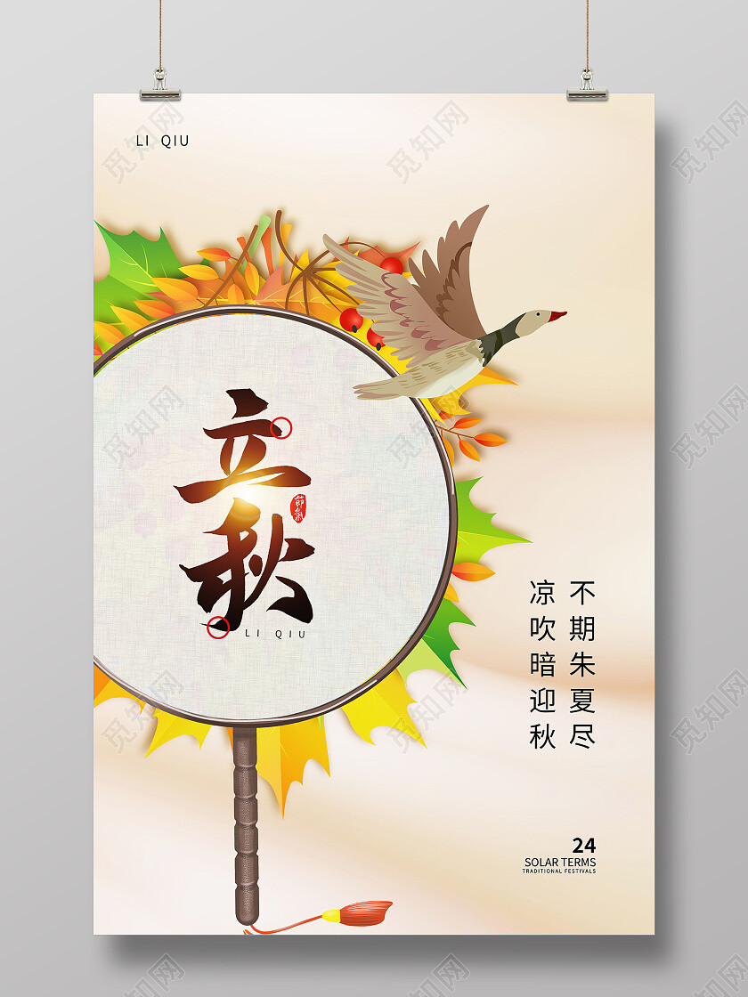 黄色卡通插画立秋传统节气宣传海报立秋海报节日