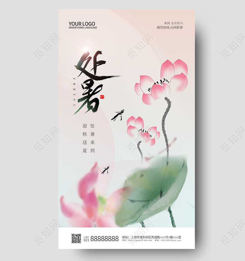 简约二十四节气处暑手机宣传海报