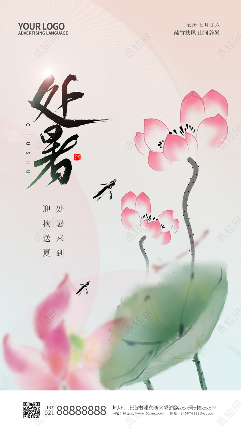 简约二十四节气处暑手机宣传海报