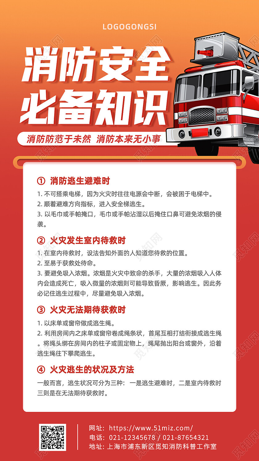 黄红色插画消防安全必备知识消防手机文案海报