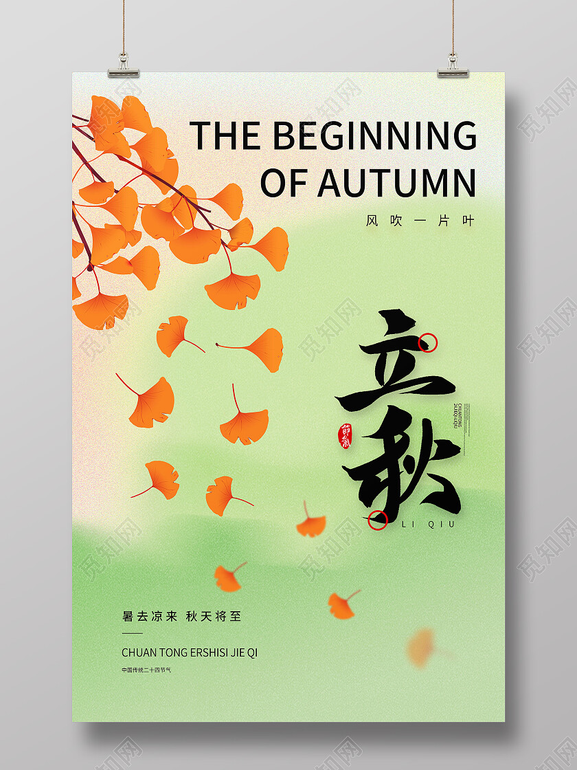 黄色卡通插画立秋传统节气宣传海报立秋海报节日