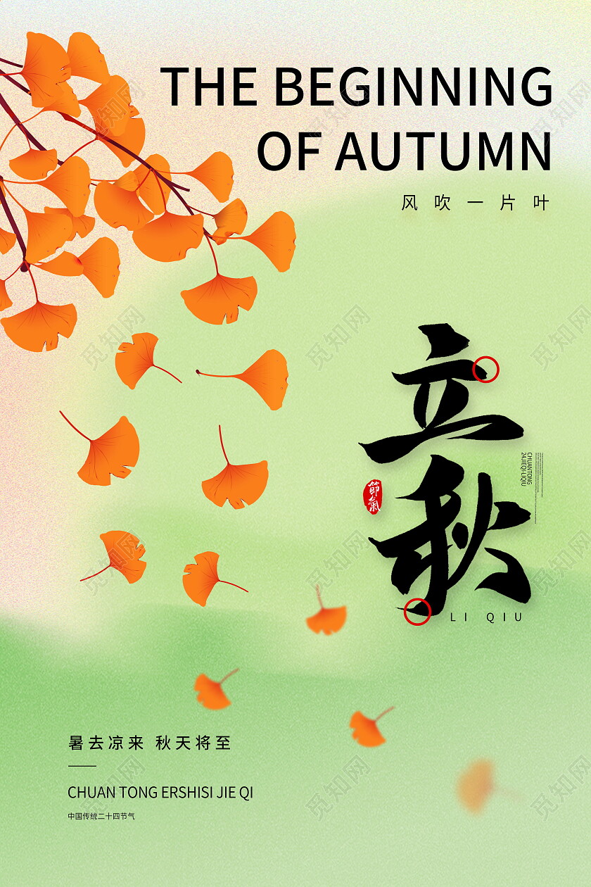 黄色卡通插画立秋传统节气宣传海报立秋海报节日