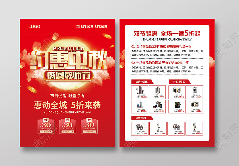 红色简约大气风约会中秋感恩教师节中秋节促销宣传单中秋节中秋