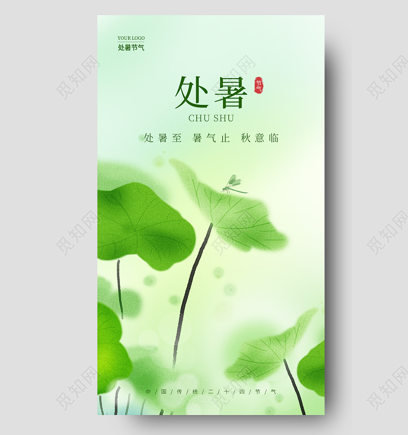 绿色弥散风处暑手机宣传海报节气海报