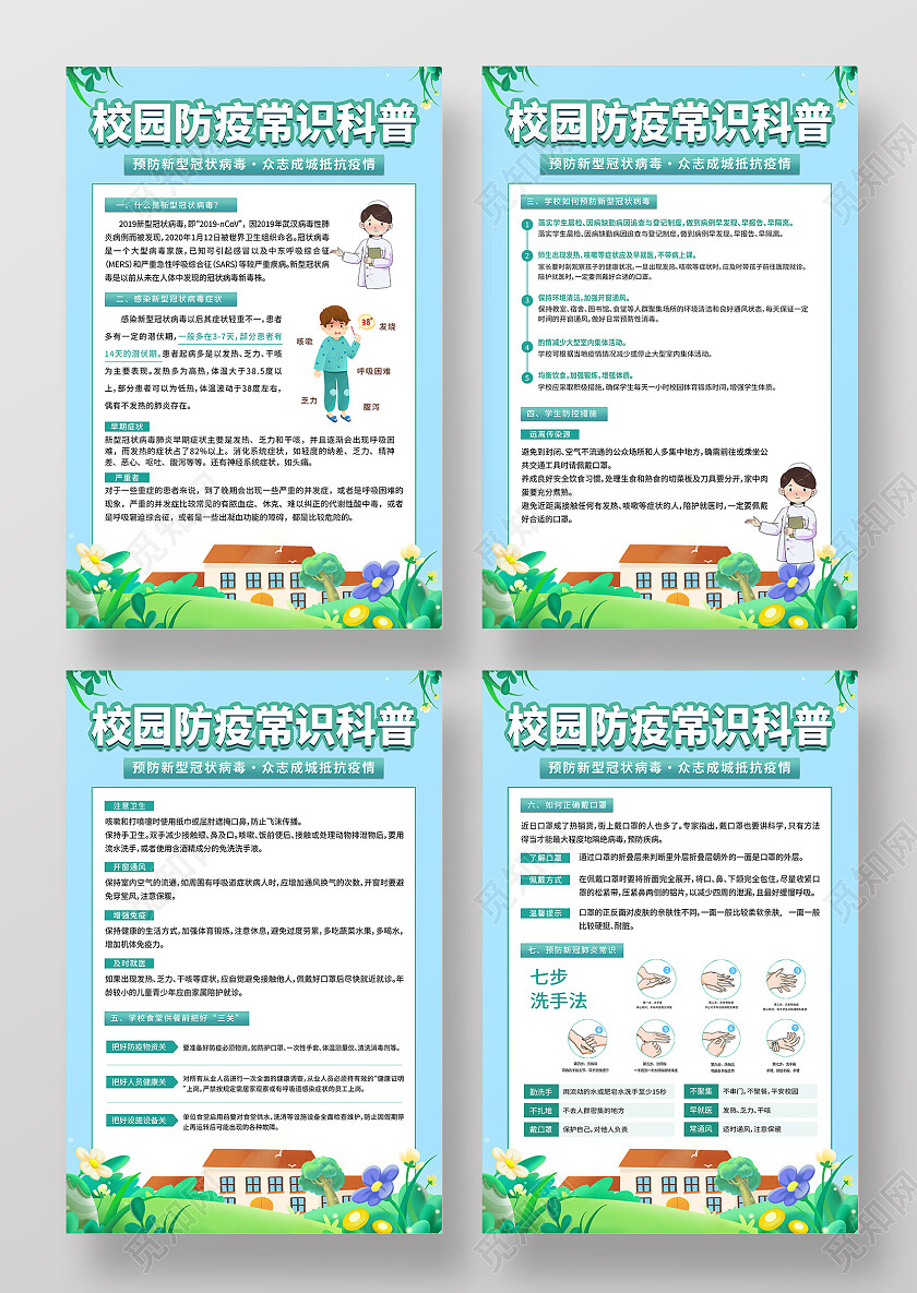 蓝天卡通绿地清新大气校园防疫常识科普海报套图校园防疫套图