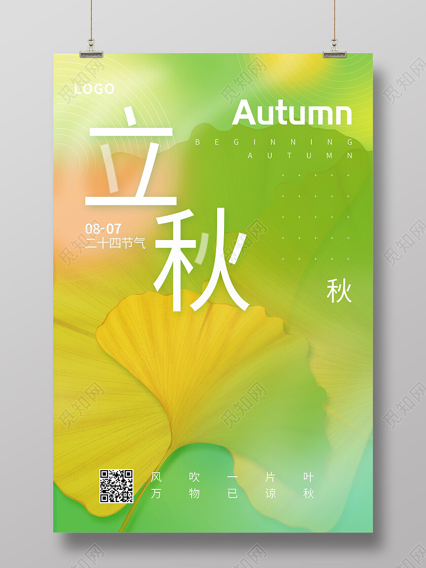 卡通插画立秋传统节气宣传海报立秋海报节日