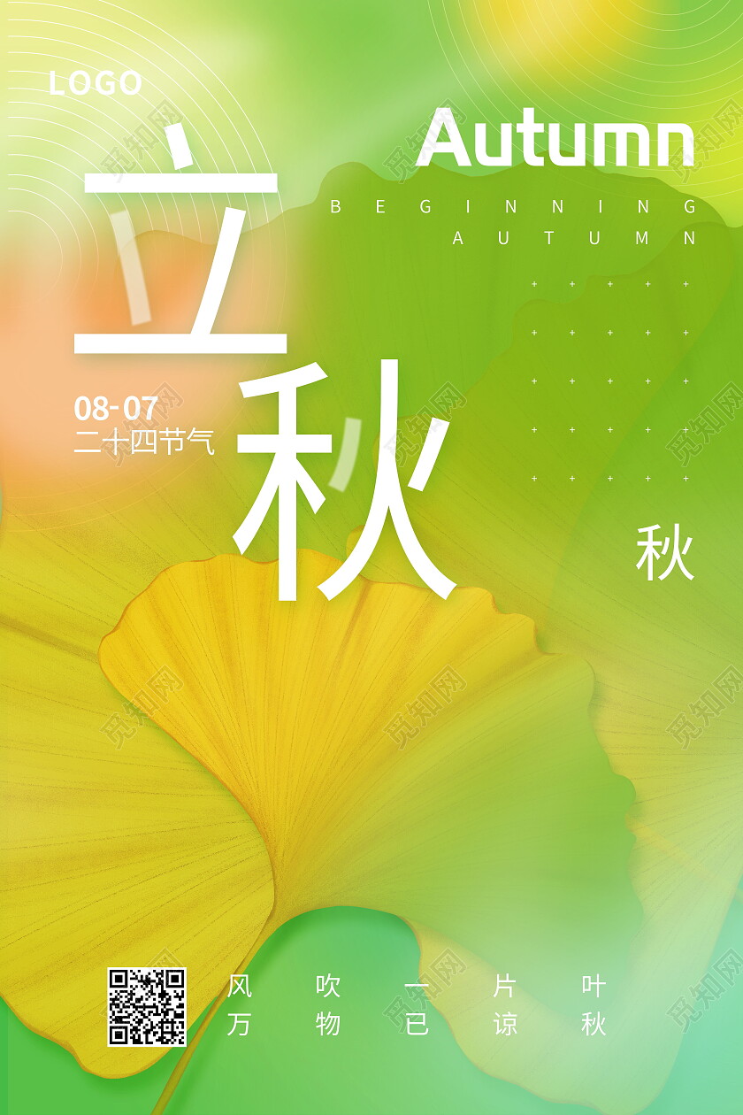 卡通插画立秋传统节气宣传海报立秋海报节日