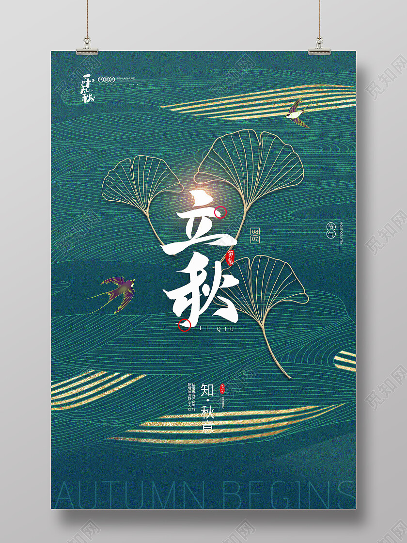 卡通插画立秋传统节气宣传海报立秋海报节日