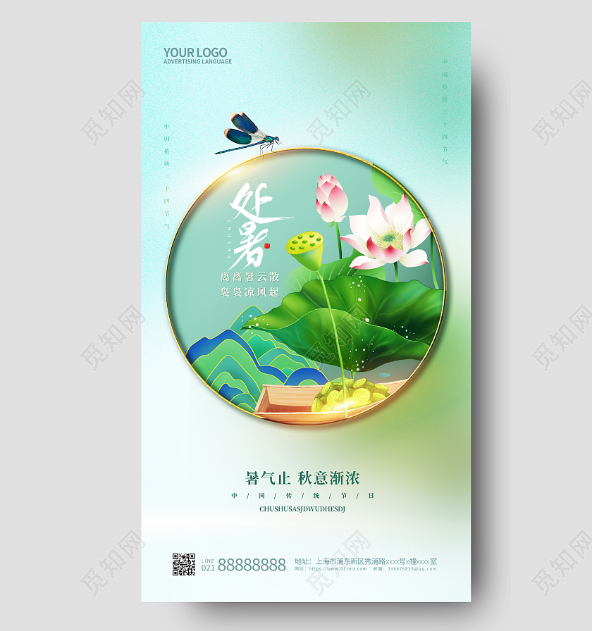 绿色二十四节气处暑手机宣传海报