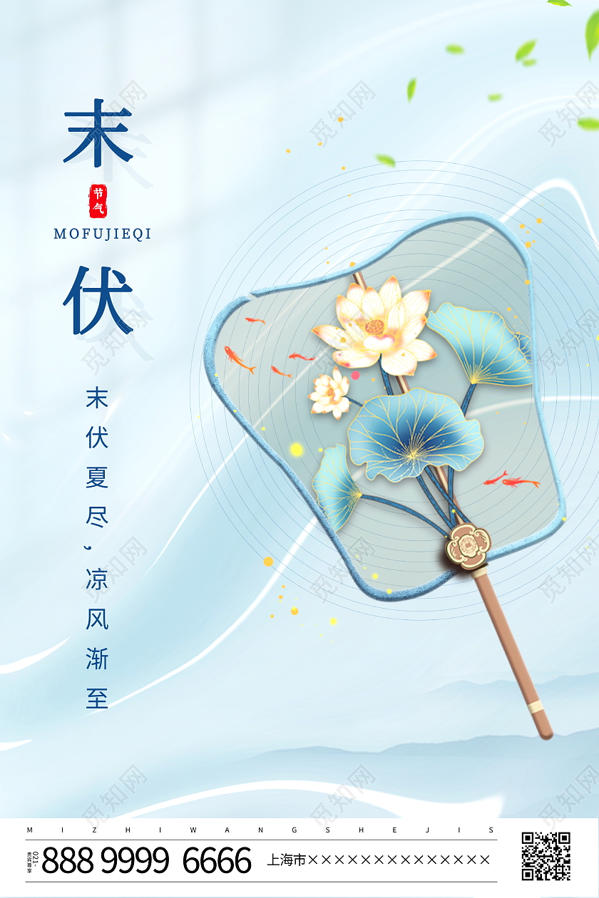 时尚插画风格二十四节气末伏宣传海报