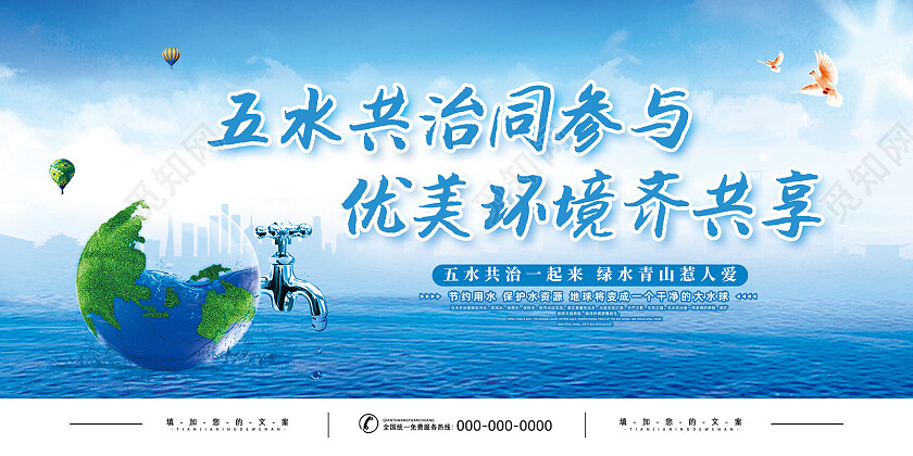 蓝色水资源五水共治同参与优美环境齐共享五水共治展板