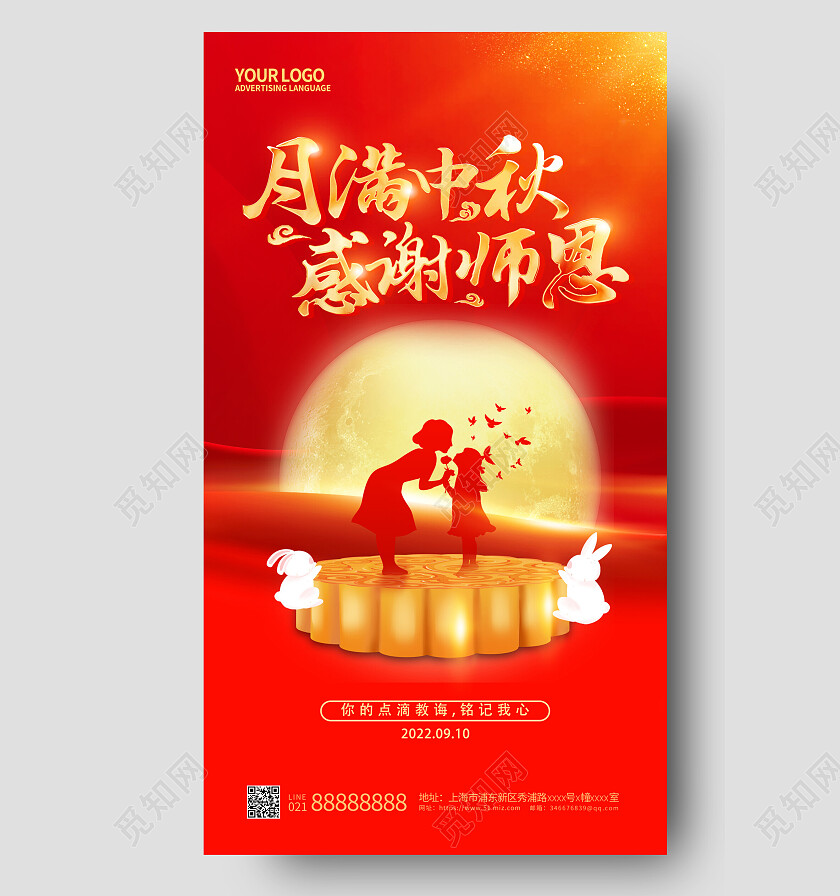 红色简约中秋节遇教师节中秋手机海报