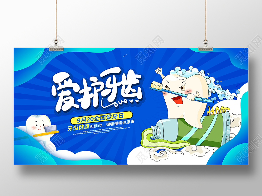 蓝色卡通爱护牙齿全国爱牙日宣传展板设计