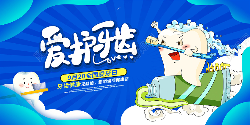蓝色卡通爱护牙齿全国爱牙日宣传展板设计